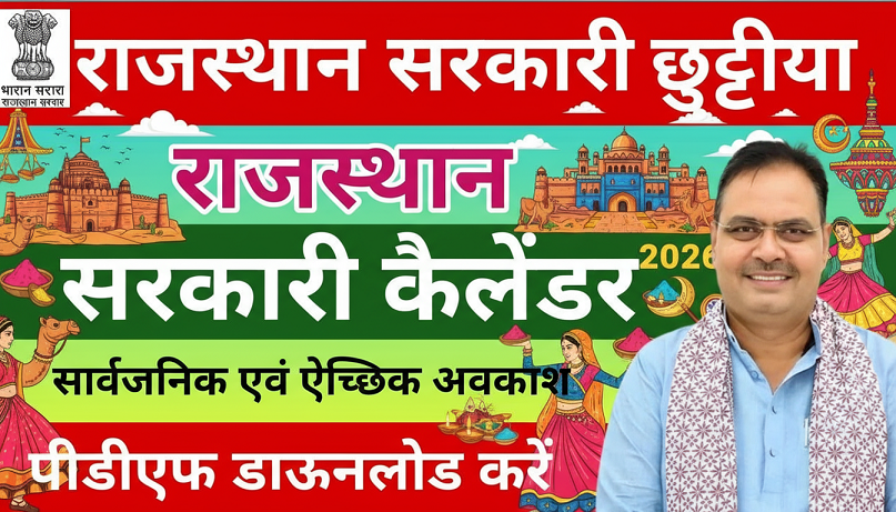Rajasthan govt holiday calendar 2026 pdf download | राजस्थान सरकारी छुट्टी कैलेंडर 2026